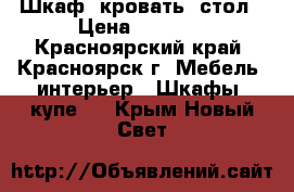 Шкаф, кровать, стол › Цена ­ 6 000 - Красноярский край, Красноярск г. Мебель, интерьер » Шкафы, купе   . Крым,Новый Свет